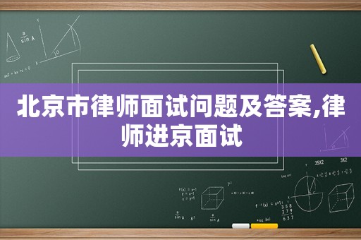 北京市律師面試問題及答案,律師進京面試