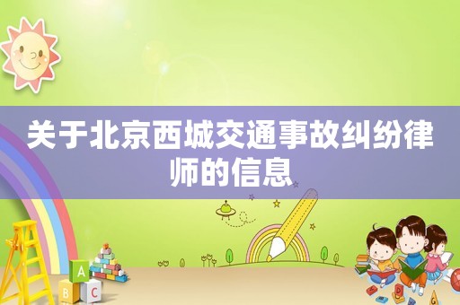 關(guān)于北京西城交通事故糾紛律師的信息