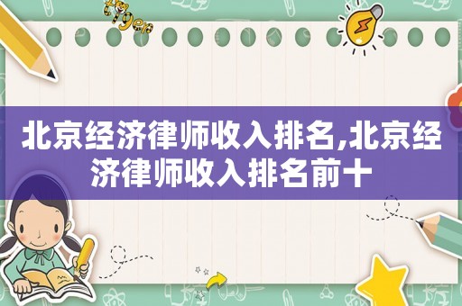北京經濟律師收入排名,北京經濟律師收入排名前十
