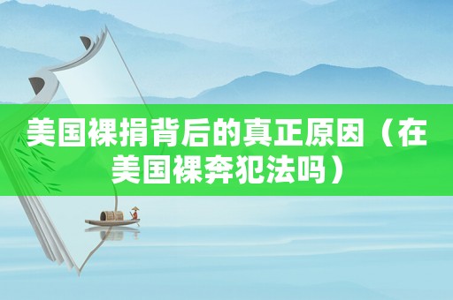 美國裸捐背后的真正原因（在美國裸奔犯法嗎）