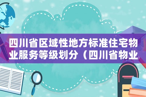四川省區域性地方標準住宅物業服務等級劃分（四川省物業管理優秀住宅小區標準及考評分值）