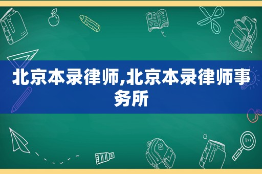 北京本錄律師,北京本錄律師事務所
