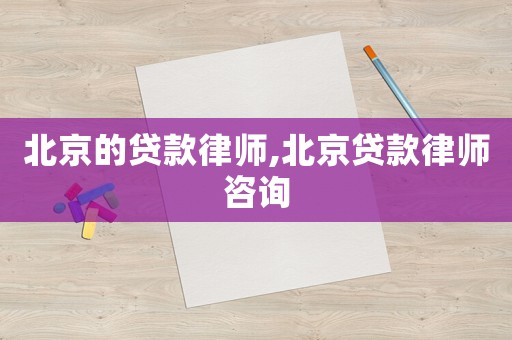 北京的貸款律師,北京貸款律師咨詢