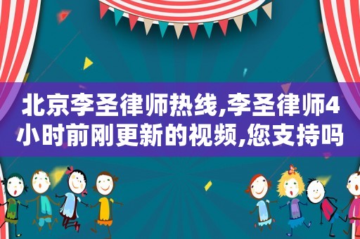 北京李圣律師熱線,李圣律師4小時前剛更新的視頻,您支持嗎?#北京李圣律師