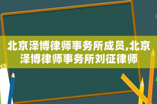 北京澤博律師事務所成員,北京澤博律師事務所劉征律師