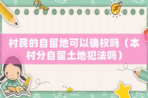 村民的自留地可以確權(quán)嗎（本村分自留土地犯法嗎）