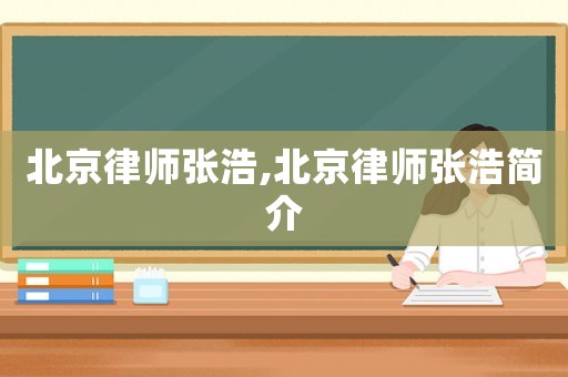 北京律師張浩,北京律師張浩簡介