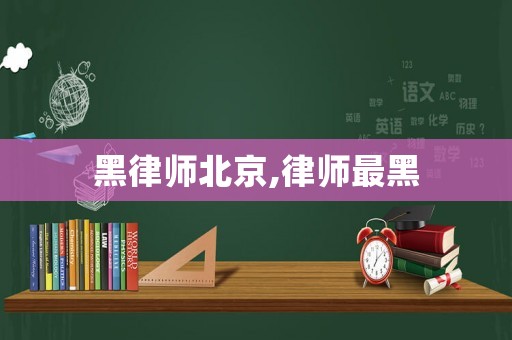 黑律師北京,律師最黑