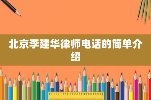 北京李建華律師電話的簡單介紹