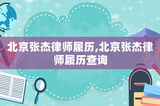 北京張杰律師履歷,北京張杰律師履歷查詢