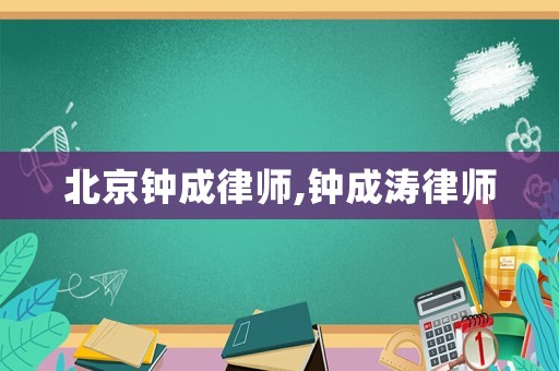 北京鐘成律師,鐘成濤律師