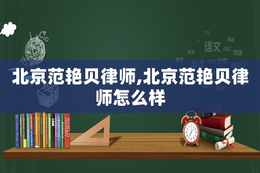 北京范艷貝律師,北京范艷貝律師怎么樣