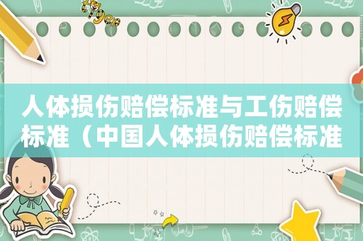 人體損傷賠償標準與工傷賠償標準（中國人體損傷賠償標準）