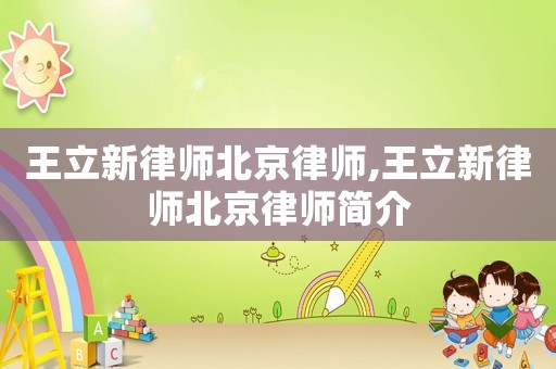 王立新律師北京律師,王立新律師北京律師簡介