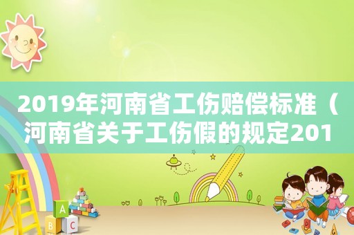 2019年河南省工傷賠償標(biāo)準(zhǔn)（河南省關(guān)于工傷假的規(guī)定2015）