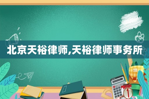 北京天裕律師,天裕律師事務所
