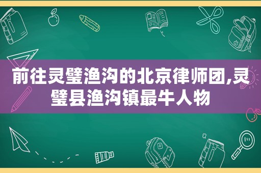 前往靈璧漁溝的北京律師團,靈璧縣漁溝鎮最牛人物
