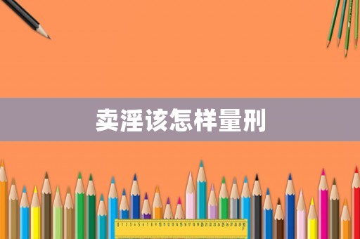 賣淫該怎樣量刑