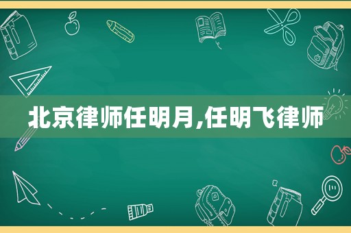 北京律師任明月,任明飛律師