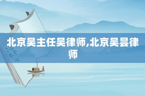 北京吳主任吳律師,北京吳曇律師