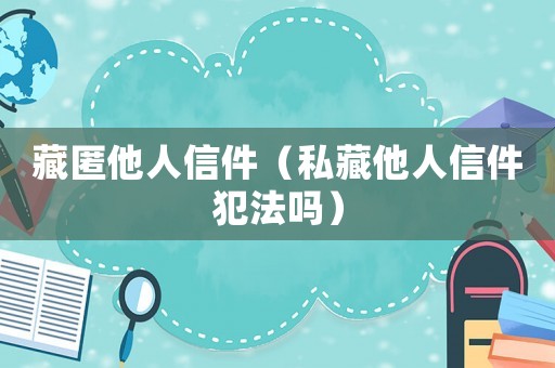 藏匿他人信件（私藏他人信件犯法嗎）