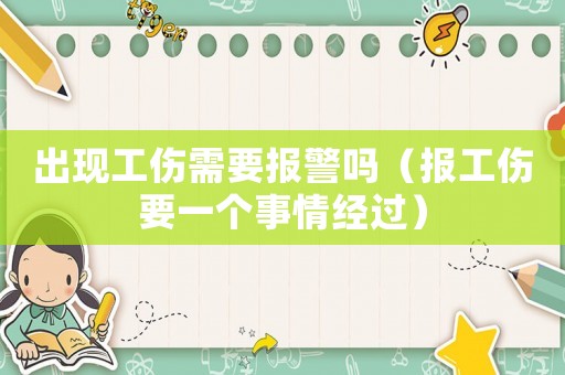 出現(xiàn)工傷需要報警嗎（報工傷要一個事情經(jīng)過）