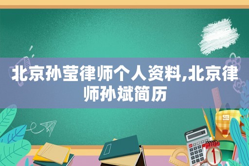 北京孫瑩律師個人資料,北京律師孫斌簡歷