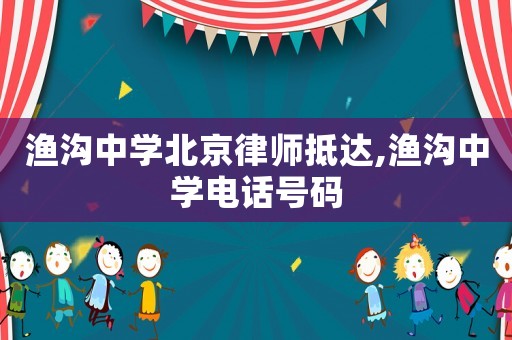 漁溝中學北京律師抵達,漁溝中學電話號碼