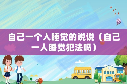 自己一個人睡覺的說說（自己一人睡覺犯法嗎）