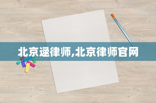 北京逯律師,北京律師官網