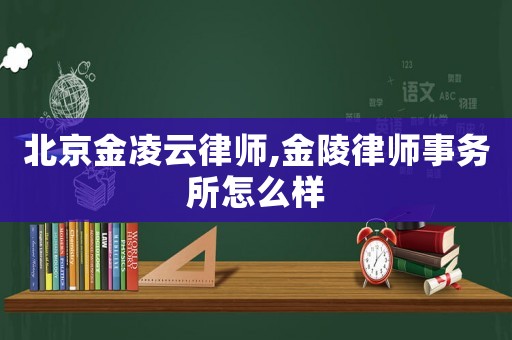 北京金凌云律師,金陵律師事務所怎么樣