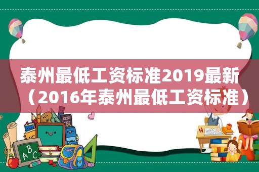 泰州最低工資標準2019最新（2016年泰州最低工資標準）