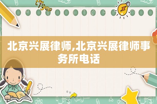 北京興展律師,北京興展律師事務所電話