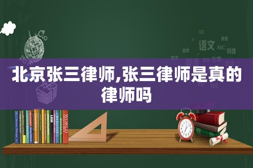 北京張三律師,張三律師是真的律師嗎