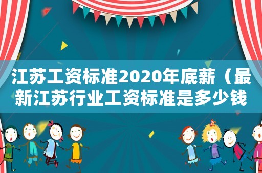 江蘇工資標準2020年底薪（最新江蘇行業(yè)工資標準是多少錢）