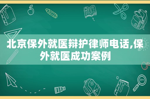 北京保外就醫辯護律師電話,保外就醫成功案例