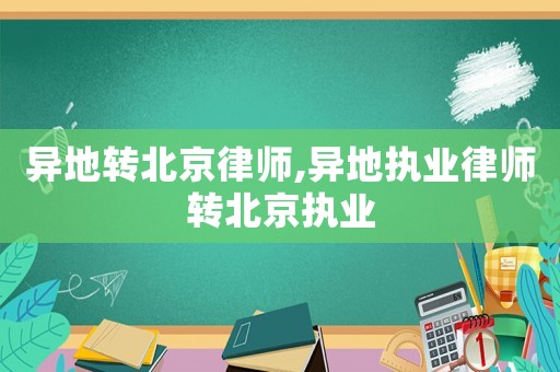異地轉北京律師,異地執業律師轉北京執業