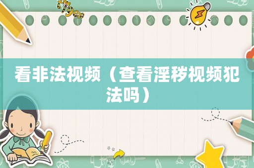看非法視頻（查看淫穢視頻犯法嗎）