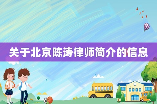 關(guān)于北京陳濤律師簡介的信息