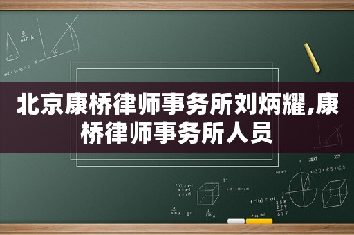 北京康橋律師事務所劉炳耀,康橋律師事務所人員