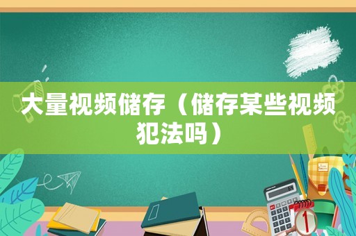 大量視頻儲存（儲存某些視頻犯法嗎）
