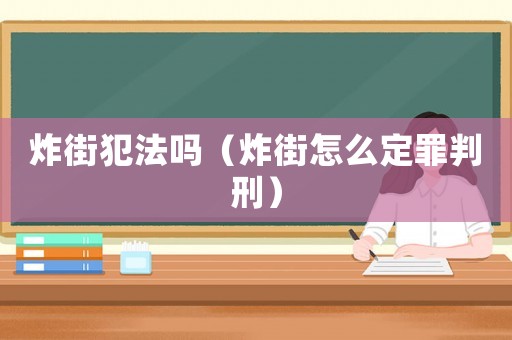 炸街犯法嗎（炸街怎么定罪判刑）