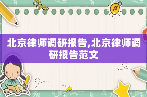 北京律師調研報告,北京律師調研報告范文