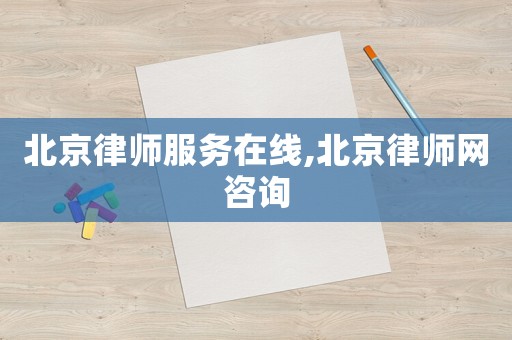 北京律師服務在線,北京律師網咨詢