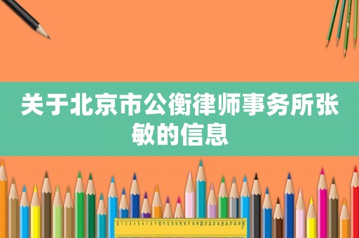 關于北京市公衡律師事務所張敏的信息