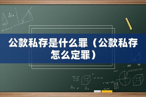 公款私存是什么罪（公款私存怎么定罪）