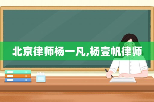 北京律師楊一凡,楊壹帆律師