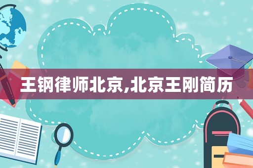 王鋼律師北京,北京王剛簡歷