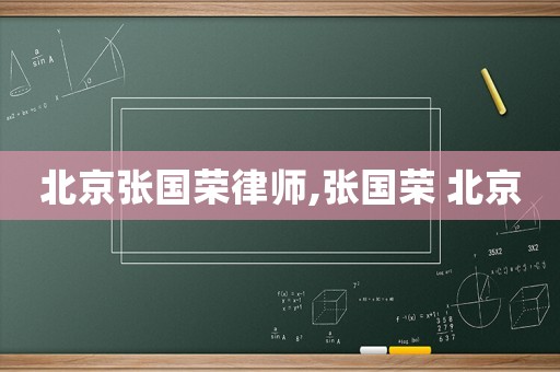 北京張國榮律師,張國榮 北京