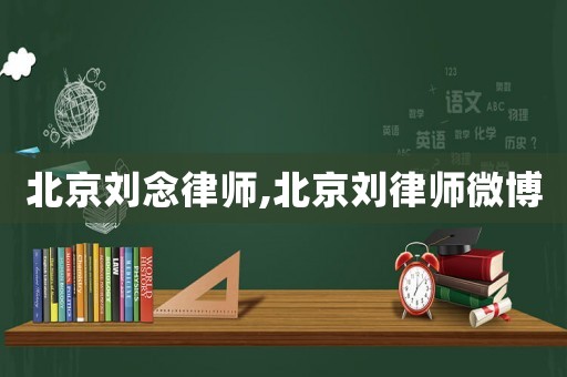 北京劉念律師,北京劉律師微博
